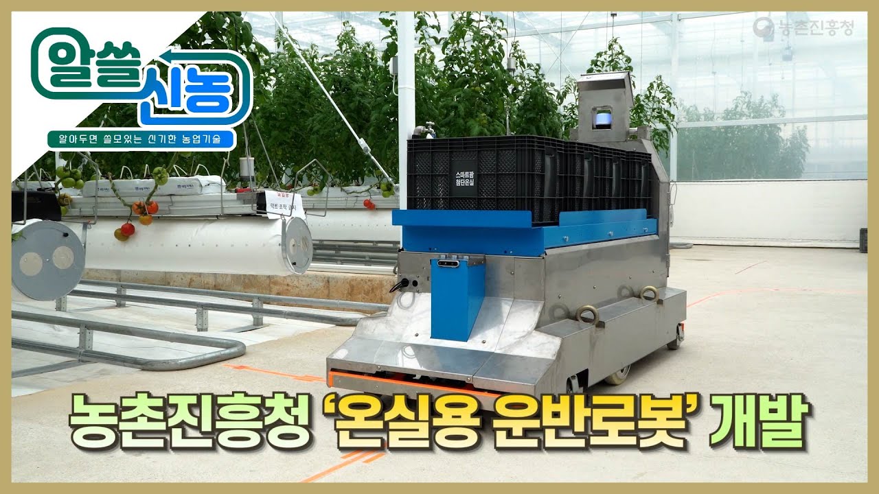 농촌진흥청, 온실용 운반로봇 개발