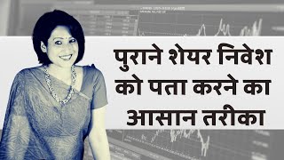 कैसे पता करें अपने पुराने पेपर शेयरों के बारे में? How to know about old investments?