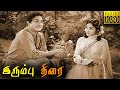 Irumbu Thirai Full Movie HD Sivaji Ganesan Vyjayanthimala K A Thangavelu B Saroja Devi