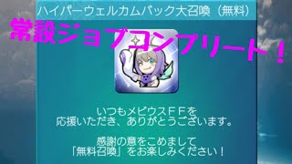 【ゆっくり実況】さっそく無料大召喚やってみた！  メビウスFF