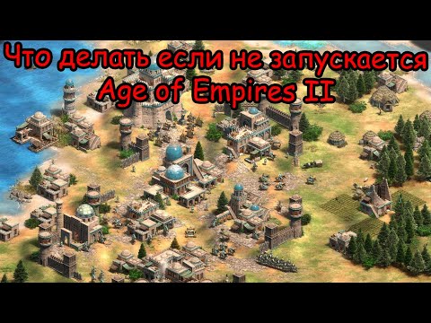 Что делать если не запускается Age of Empires 2 (На Windows 10)