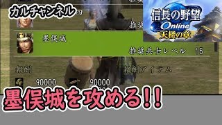 秀吉の墨俣城を攻めてみた【信長の野望オンライン】カルチャンネル