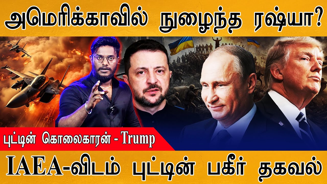 🔴அமெரிக்காவில் நுழைந்த Russia? | Putin கொலைகாரன் - Trump | Russia Vs Ukraine Wa