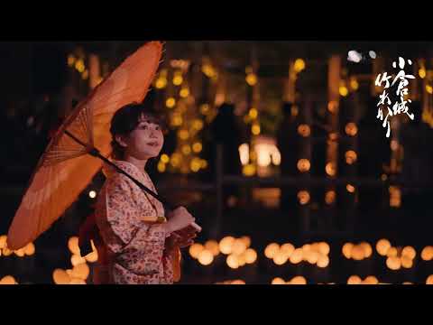 小倉城竹あかり プロモーション映像 フルバージョン