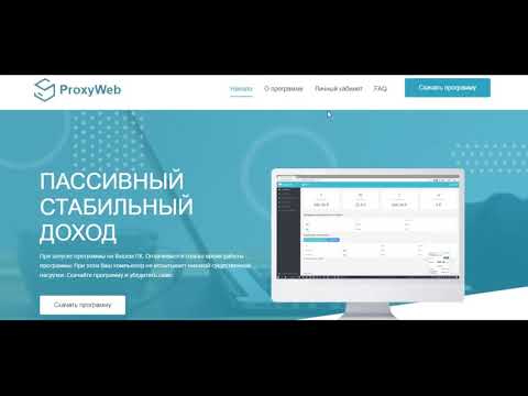 Proxy web программа для авто заработка без вложений-абсолютно пассивный доход"СКАМ"