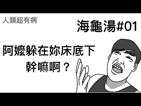 把恐怖海龜湯做的超好笑的youtuber Youtuber板 Dcard