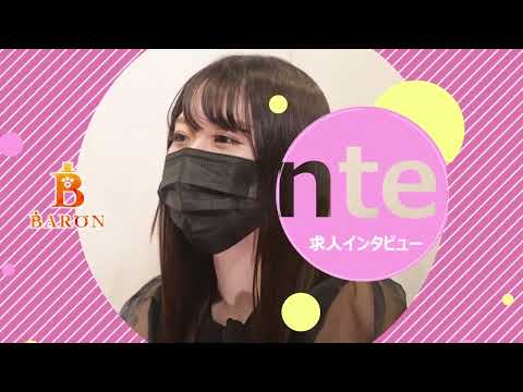 Baron(バロン)求人動画3