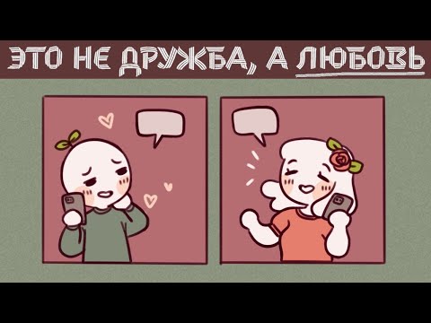 8 Признаков Того, Что Это Не Дружба, А ЛЮБОВЬ