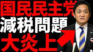 【大炎上ｗ】国見民主党の玉木さん減税と給付提案したのに・・・