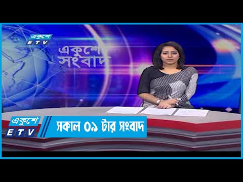 09 AM News || সকাল ০৯টার সংবাদ || 26 February 2022