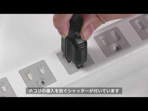 ホコリから守る！シャッター付きタップ｜サンワサプライ株式会社