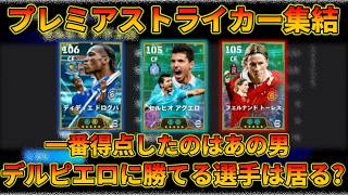 アグエロ達CF３人ガチャの使用感と評価を解説【イーフトアプリ2027】