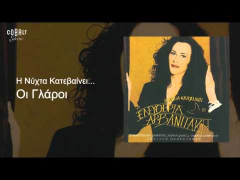 Ελευθερία Αρβανιτάκη - Οι Γλάροι - Official Audio Release