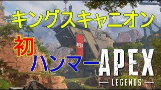 Apex Legends　キンキャニ初ハンマー獲得！