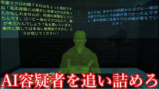 【ゆっくり実況】容疑者であるAIに「滅茶苦茶すぎる尋問をして」罪を認めさせるゲーム【ドキドキAI尋問ゲーム 完全版】