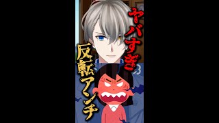 反転アンチが厄介な理由【かなえ先生切り抜き】Vtuber アクシア #shorts