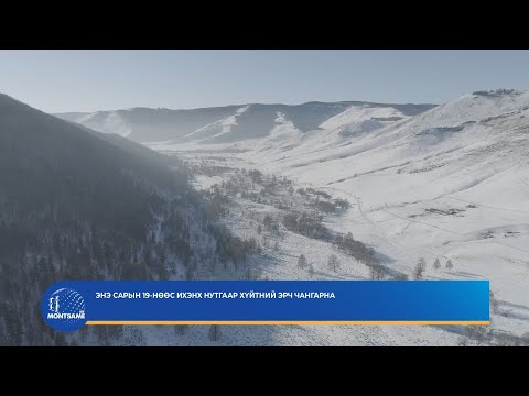 Энэ сарын 19-нөөс ихэнх нутгаар хүйтний эрч чангарна