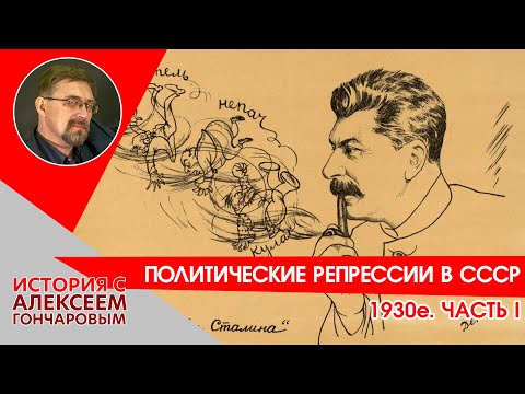 Политические репрессии в СССР. 1930е. Часть I