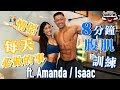 情侶每天必做 | 雙人腹肌訓練 ft. Amanda & Isaac