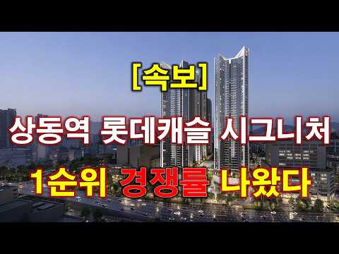 [속보] 상동역 롯데캐슬 시그니처 1순위 청약 경쟁률 결과 + …