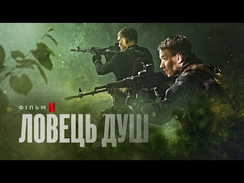 Ловець душ | Український трейлер | Netflix