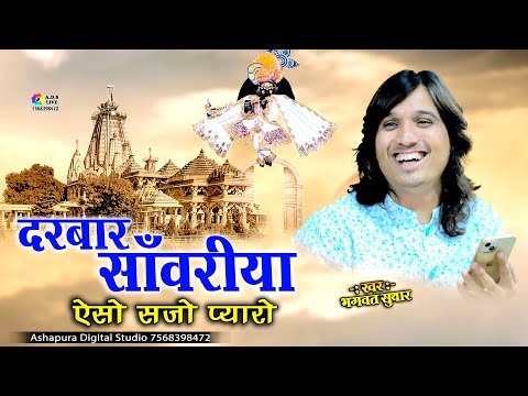 दरबार सांवरिया ऐसो सजो प्यारो || Bhagwat Suthar || Kirtan Ki Hai Rat Baba Aaj Thane Aano Hai