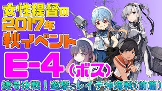 【艦これ】女性提督の2017年秋イベント捷号決戦！邀撃、レイテ沖海戦(前篇)【E4(甲)ボス攻略】