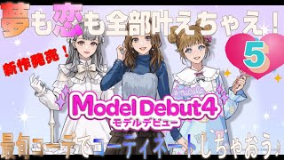 モデルデビュー４ニコラ｜新作発売！トータルコーデ＆プロデュースでおしゃれに楽しんじゃおう♪私がトップ・オブ・ニコラになるまでの道のり。5日目