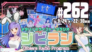 【ジビラジ262】劇場版くじらビート＋新宿ライブふりかえり！【ジビエーズのメタバースライブトークラジオ📻🦌🐰🎧】