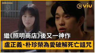 《魔女》預告│繼《照明商店》又一神作  盧正義、朴珍榮為愛破解死亡詛咒 │Viu原創韓劇線上看