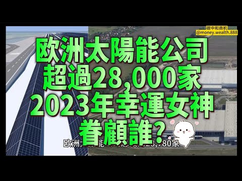 一起看欧盟光伏行业的50大企业名单。欧洲太阳能公司总数为28,780家。德国是欧洲太阳能行业最大的国家，拥有24.54%的市场份额（7,062家）。其次是法国。