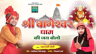 Shree Bageshwar Dham Ki Jay Bolo — श्री बागेश्वर धाम की, जय बोलो - भजन devotional song
