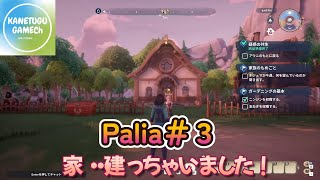 Palia＃3「家・・・建っちゃいました！」