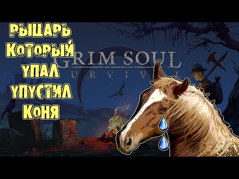 Павший рыцарь Grim Soul О том как я забыл Коня ЛУТ