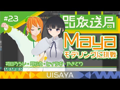 デジタルゲーム学科 【OECU放送局】#23 クリスマス！3Dモデリングに挑戦  出演：初日乃うい、月城紗夜、ヒイラギ、やきとり