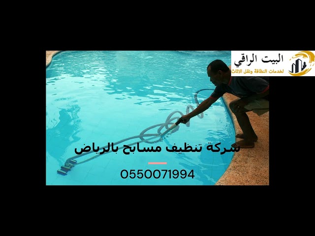 شركة تنظيف مسابح بالرياض