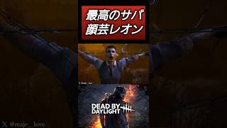 【DBD】顔芸で降伏するレオン #dbd #キラー #deadbydaylight #デッドバイデイライト #shorts