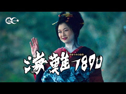 映画『海難１８９０』特報