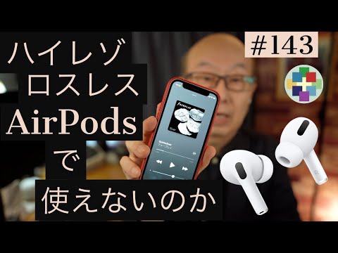 Apple Music: ロスレスオーディオはAirPodsではなく、ハイレゾロスレスはDACのみです