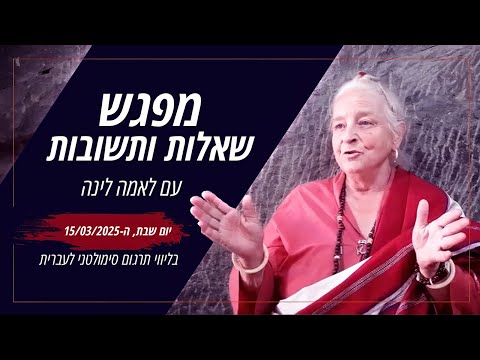 שאלות ותשובות עם לאמה לינה | 03/2025