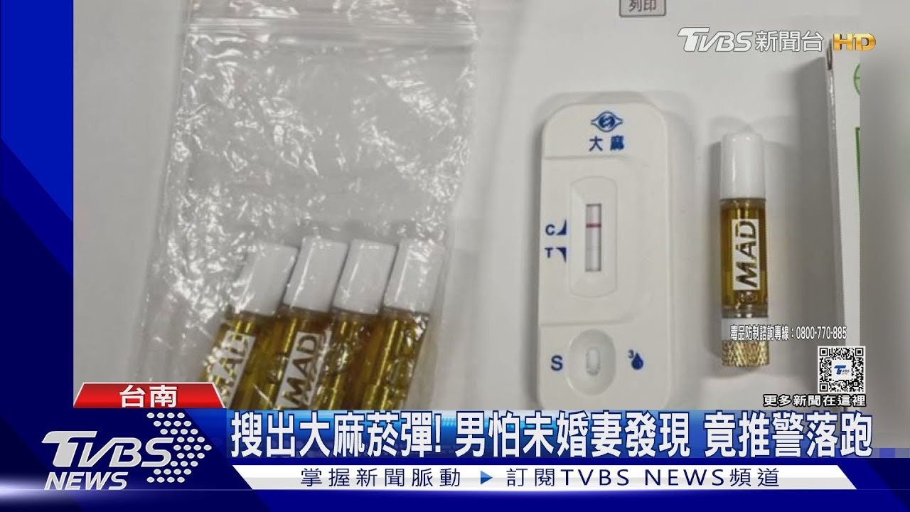 不想分!抽大麻憂未婚妻發現 推警涉妨害公務