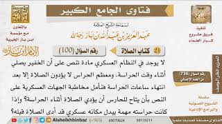 صورة 100   هل يجوز تأخير الصلاة لمن عليهم نوبات حراسة؟ للإمام ابن باز