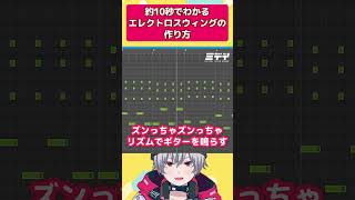 【DTM】約10秒でわかる「エレクトロスィングの作り方」#shorts