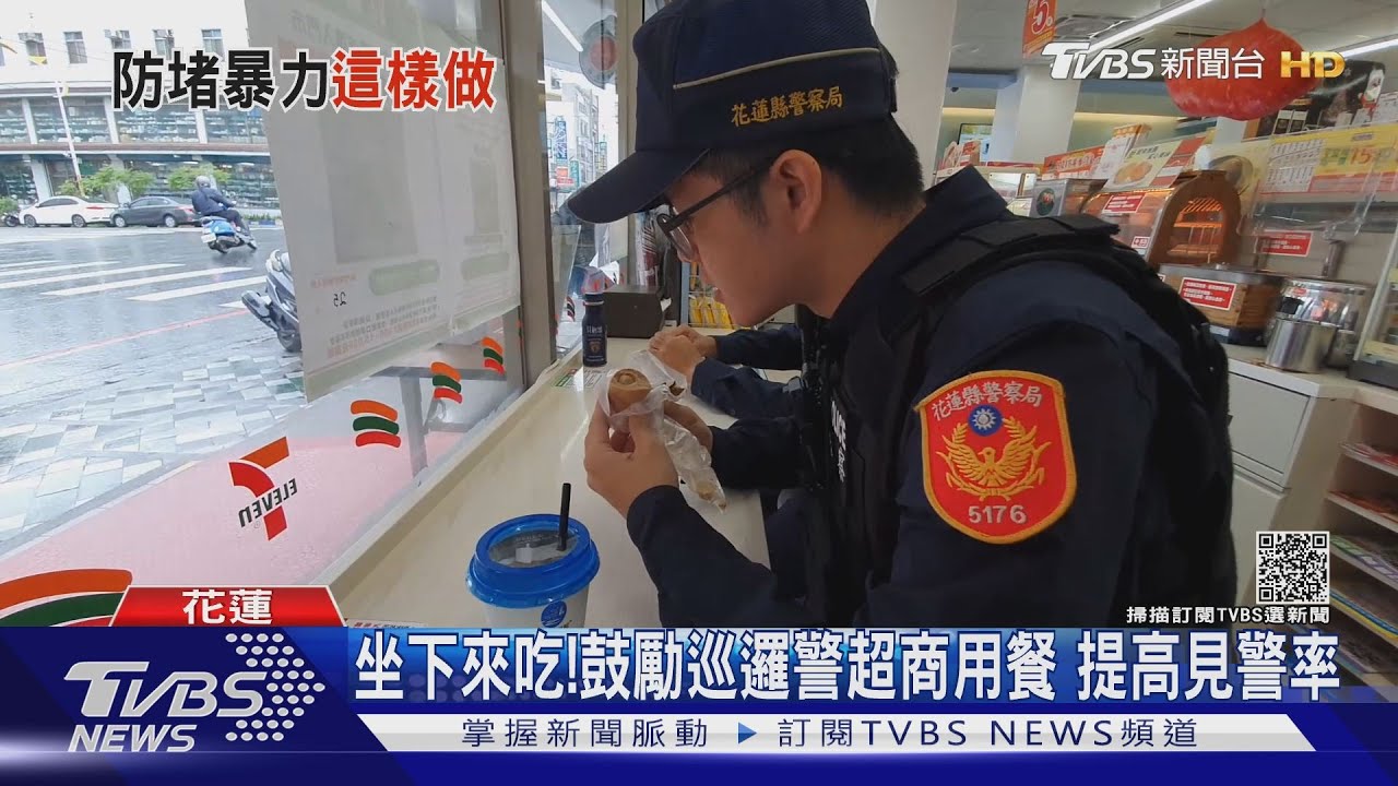 坐下來吃！鼓勵巡邏警超商用餐　提高見警率