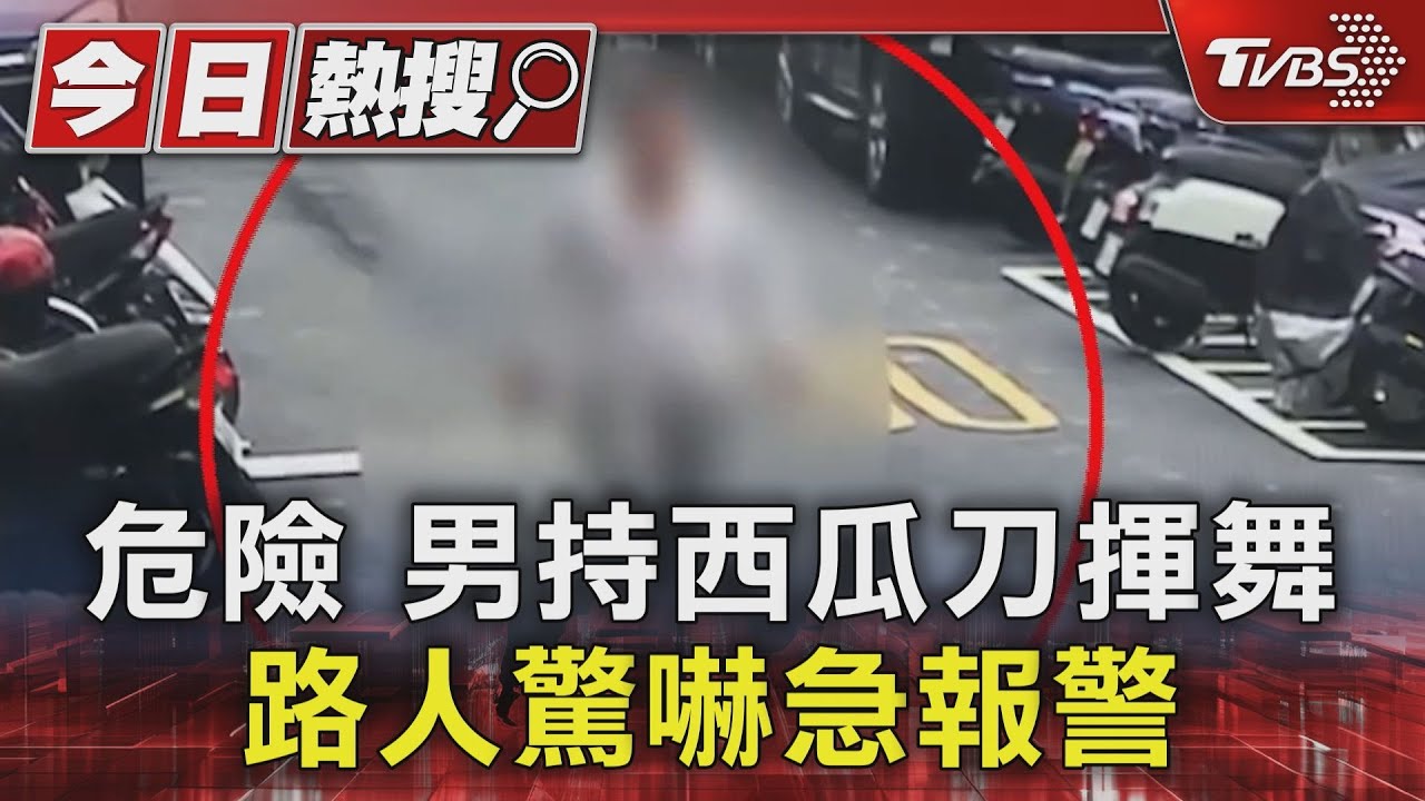 壓力大!男持西瓜刀揮舞 路人驚嚇急報警