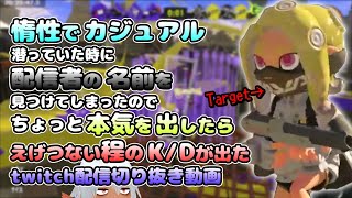 【live切り抜き】惰性ナワバリバトルで配信者を見つけてしまった結果【スプラ3】