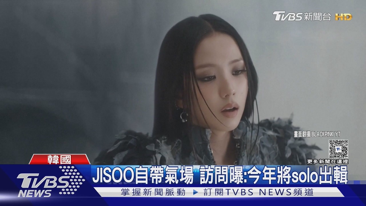 影音/JISOO忙翻天!BLACKPINK回歸再曝「個人專輯年內發」粉絲嗨爆