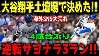 大谷翔平 逆転サヨナラ３ランホームラン！！4試合ぶりの一発は土壇場で試合をひっくり返す8号特大弾！カージナルス戦【5月3日】【MLB/大谷翔平/海外の反応】🔥⚾️💥