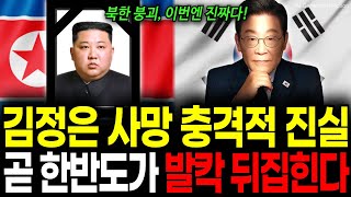 Download lagu 북한 김정은 사망 충격적 진실! 곧 한반도가 발칵 뒤집힌다. 김정은 대역 탈북, 국정원도 경악한 대역의 진실ㅣAI 드라마 mp3