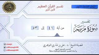 صورة 06 تفسير سورة مريم | آية 41-53 | تفسير ابن كثير